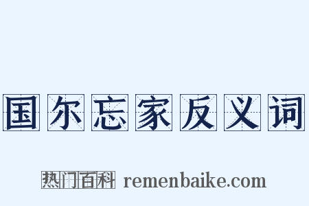 国尔忘家反义词是什么意思的图片